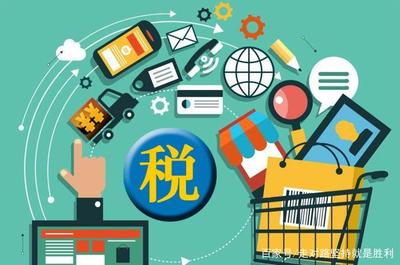 明年元旦起，电商行业全面走向规范化，网购含税开启新篇章
