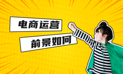 电商运营前景如何?有发展前景吗?