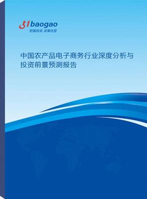 中国农产品电子商务行业深度分析与投资前景预测